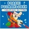 Водяні розмальовки з кольоровим контуром. Улюблені герої - Pampik