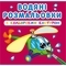 Водяні розмальовки з кольоровим контуром. Плаваємо й літаємо - Pampik