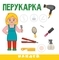 Розумна малеча. Наклей, Розфарбуй, Професії (9789669890801) - Pampik - 3