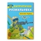 Патріотична розмальовка. Захисники України - Pampik