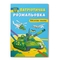 Патріотична розмальовка. Військова техніка - Pampik