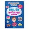 Школа сучасного чомусика. English. Мої перші слова. 129 розвиваючих наліпок (F00030418) - Pampik