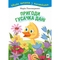 Пригоди гусачка Дані. Цікаве читання з малюнками - Марія Пономаренко (978-966-10-6801-7) - Pampik