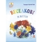 Веселкові квіти - Тамара Артем’єва (978-966-408-346-8) - Pampik