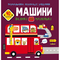 Розмальовка Кристал Бук Машини великі та маленькі, з алікаціями та завданнями, 40 наліпок, 16 сторінок (F00026151) - Pampik