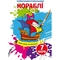 Чарівна водна розмальовка Кристал Бук Кораблі, 8 сторінок (F00024507) - Pampik