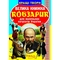 Кращі твори. Велика книжка. Кобзарик (F00011471) - Pampik