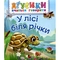 Аґусики вчаться говорити. У лісі біля річки - Рожнів Валентина Миколаївна (978-966-10-5014-2) - Pampik