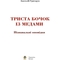 Енциклопедія Богдан Триста бочок із медами - Григорук Анатолій Іванович (978-966-10-0507-4) - Pampik - 2
