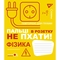 Зошит предметнийYes Fun School Subjects, фізика, A5, в клітинку, 48 листів - Pampik