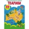Набор наклеек Кристал Бук Первые развивающие наклейки Животные, 33 шт. - Pampik