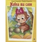 Книжка-крихітка Богдан Казка Мавпа та слон - Беденко Марко Васильович і Беденко Марія (978-966-10-0056-7) - Pampik