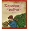 Хоробрий кравчик - Грімм В. та Грімм Я. (978-966-408-610-0) - Pampik