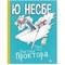 Ванна часу доктора Проктора - Несбе Ю. (978-966-10-6432-3) - Pampik