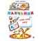 Навчання. Няв-няв-мяу. Вірші - Павленко Марія Григорівна (978-966-10-0014-7) - Pampik