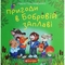 Пригоди в Бобровій заплаві. Казкова повість - Марія Пономаренко (978-966-10-6181-0) - Pampik