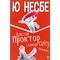 Доктор Проктор і кінець світу. Можливо - Ю. Несбе (978-966-10-6428-6) - Pampik