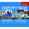 Книга-гра для прихильників футболу на згадку про Євро-2012 Богдан Єврофутбол. Україна-Польща - Тесля Василь Васильович (978-966-10-2711-3) - Pampik