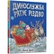 Дитяча книга Артбукс Динослужба рятує Різдво - Пенні Дейл (9786177940868) - Pampik