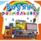 Водяна розмальовка Кристал Бук Залізнична техніка, 8 сторінок (F00026462) - Pampik
