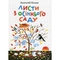 Листи з осіннього саду - Анатолій Качан (978-966-01-0571-3) - Pampik