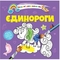 Водяні розмальовки Талант Єдинороги (8w-unic) - Pampik
