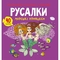 Раскраска Кристал Бук Русалки Морские принцессы, с аликациями и заданиями, 40 наклеек, 16 страниц (F00026155) - Pampik