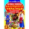 Світ навколо нас. Велика книжка маленького українця (F00011469) - Pampik