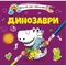 Водяні розмальовки Талант Динозаври (8w-dino) - Pampik
