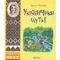 Українчики ідуть! - Ганна Чубач (978-966-10-4219-2) - Pampik