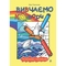 Розмальовка з наклейками Богдан Вивчаємо кольори 8 сторінок (978-966-10-3759-4) - Pampik