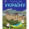 Книга Ранок Читаю про Україну. Замки та фортеці - Юлія Каспарова (С366017У) - Pampik