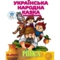 Ріпка. Українська народна казка з наклейками (5520) - Pampik