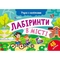 Учуся з наліпками Ранок Лабіринти в місті - Ольга Муренець (G1810004У) - Pampik