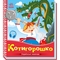Українські казочки. Котигорошко (А1722005У) - Pampik