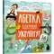 Абетка. Відкривай Україну! - Катерина Перконос (9786175231456) - Pampik
