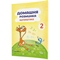 Навчальний зошит Мандрівець Домашня розминка Математика 2 клас (9789669440877) - Pampik