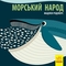 Книга Ранок Морський народ - Мадлєн Роджерс (С885008У) - Pampik