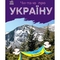 Книга Ранок Читаю про Україну. Гори та печери - Юлія Каспарова (С366020У) - Pampik