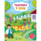 Наліпки для допитливих. Тваринки у селі - Ольга Шевченко (1475277) - Pampik