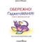 Книга Мандрівець Осторожно! Гаджетомания! Олеся и виртуальный мир (9789669442291) - Pampik - 4