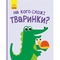 Книга Ранок На кого схожі тваринки? - Ангеліна Журба (К1272001У) - Pampik