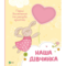 Наша дівчинка. Перші досягнення та рекорди крихітки (1461210) - Pampik