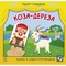 Театр у кишені. Коза-дереза - Світлана Моісеєнко (G1719006У) - Pampik