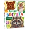 Малятам про звіряток. Лісові звірята - Геннадій Меламед (М212015У) - Pampik