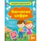 Академія дошкільняти. Вивчаємо цифри - Ольга Шевченко (1500934) - Pampik