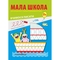 Навчальний зошит Мандрівець Мала школа (9789669440822) - Pampik