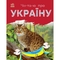 Книга Ранок Читаю про Україну. Тварини гір - Юлія Каспарова (С366021У) - Pampik