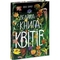Велика книга квітів Ранок - Ювал Зоммер (N1432005У) - Pampik