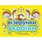 Раскраска Видавництво Ранок Узоры Украины Рисунки (С365009У) - Pampik